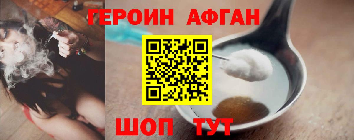 ГЕРОИН Афган Дедовск